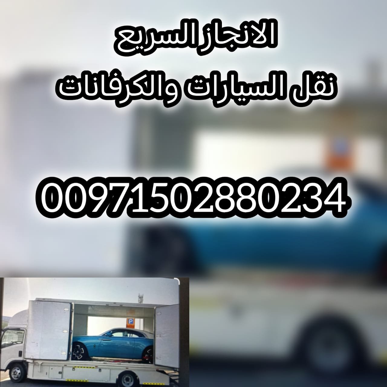ونج سطحة جدة الى الامارات 00971502880234 انقاذ سيارات