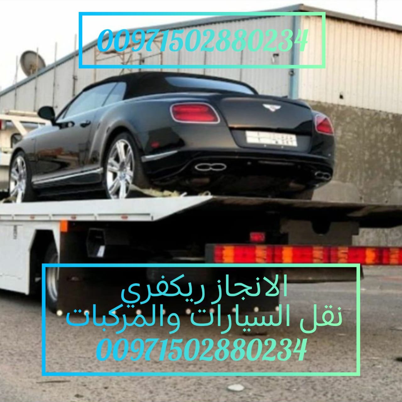 “ريكفري النعيمية عجمان 24/7 – خدمة سريعة بأسعار ممتازة” 0562386366 انقاذ بري
