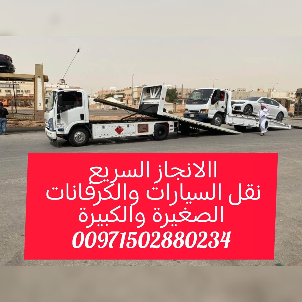 “ريكفري ونش ام القيوين 24/7 – 0502880234 خدمة انقاذ بأسعار ممتازة”