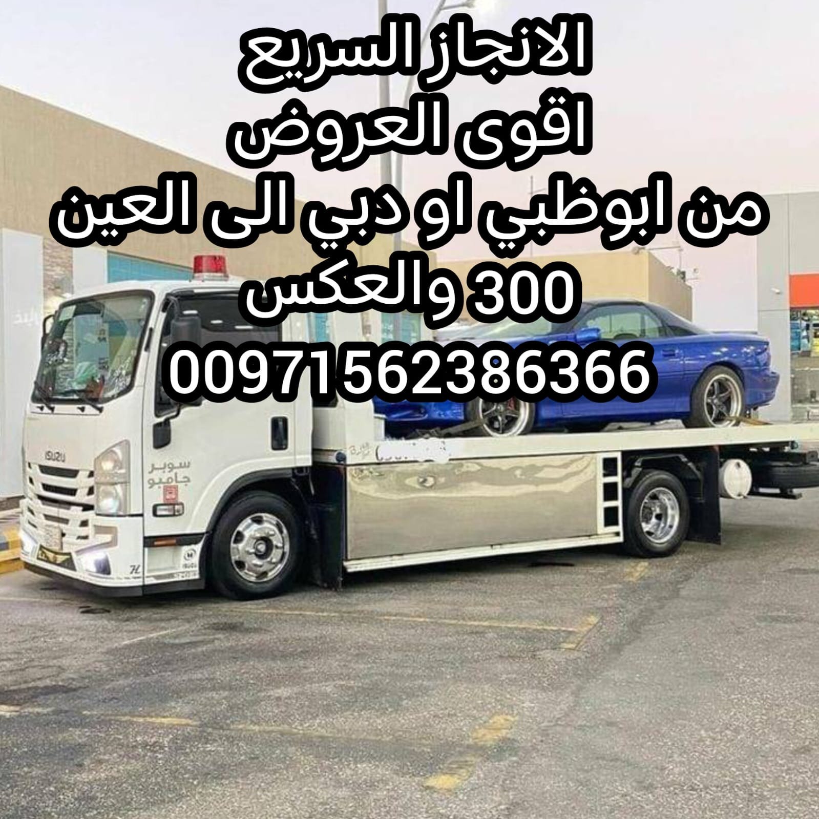 ونج عجمان انقاذ بري انقاذ سيارات انقاذ الامارات 00971562386366 الانجاز السريع