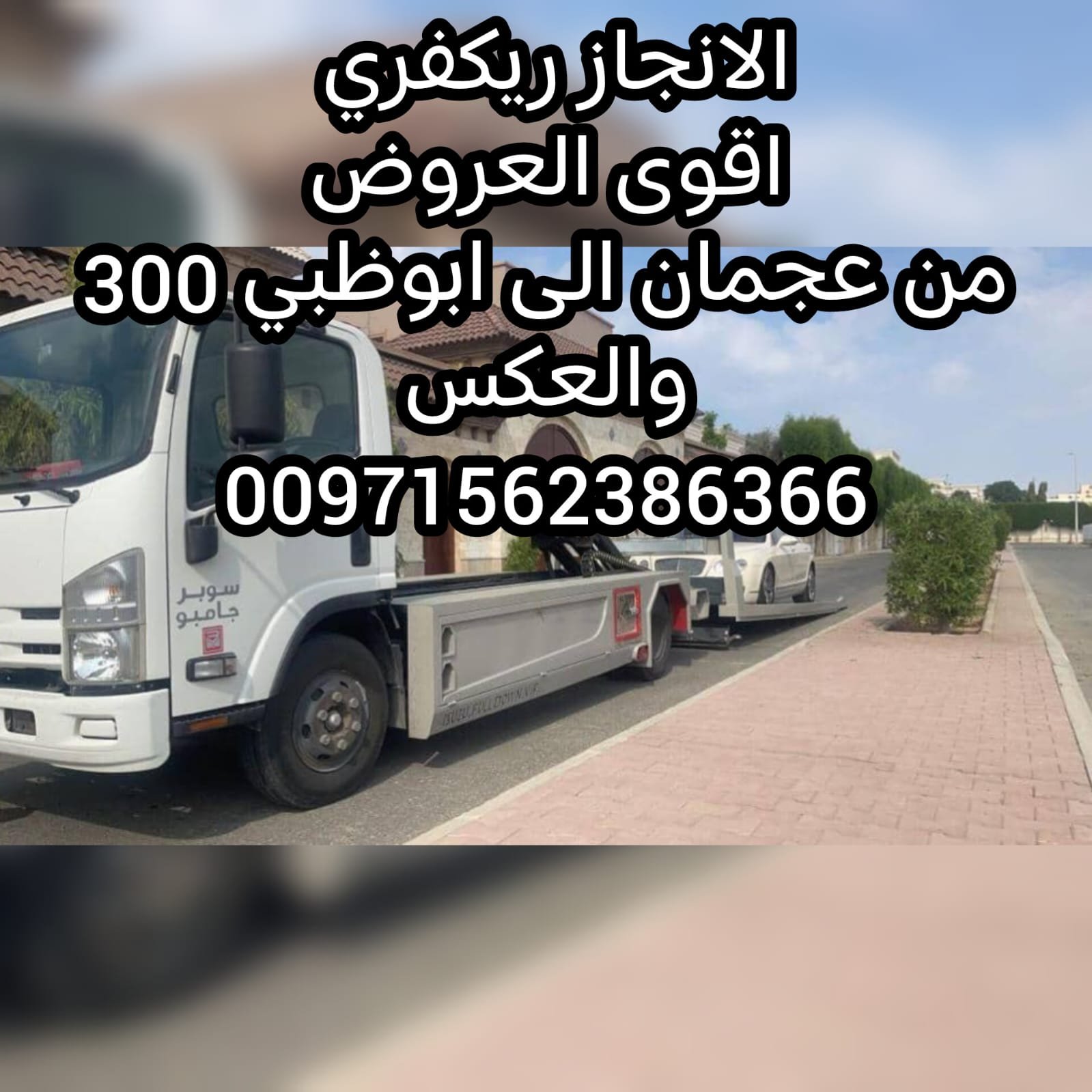 موقع انقاذ سيارات عجمان سطحة ونش ريكفري  انقاذ بري خدمة على مدار الساعة