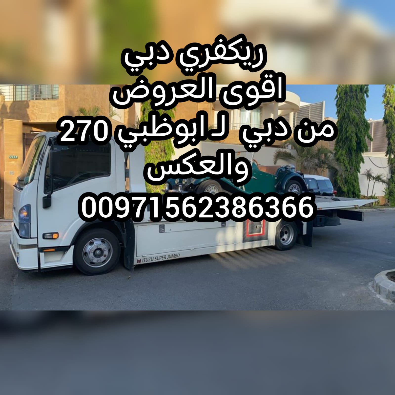 اقوى عروض وتكسير الاسعار 0502880234 الانجاز ريكفري شحن كرفانات شحن سريع انقاذ سيارات انقاذ بري