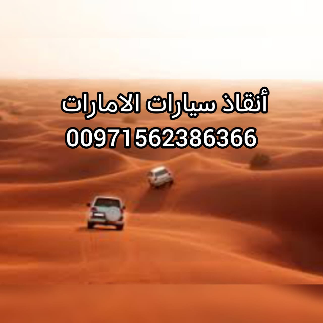 انقاذ سيارات ابوظبي للسيارات المغرزة والسيارات العالقة في البحيرات والسيول 00971562386366