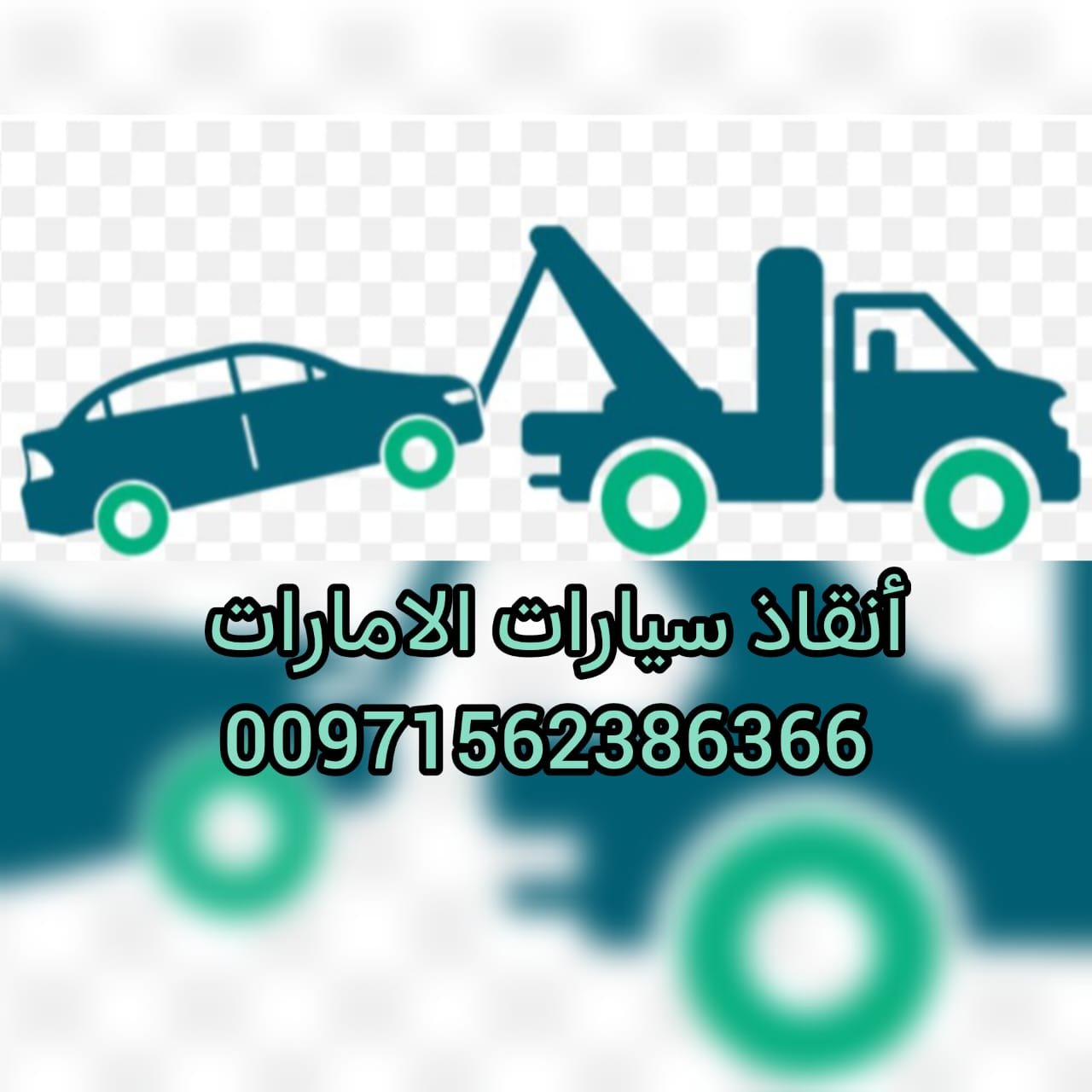 “بردكون سحاب رافعه سطحة ريكفري ونش Bradcon Cloud Lift RECOVERY WINCH خدمة24ساعة 00971502880234”