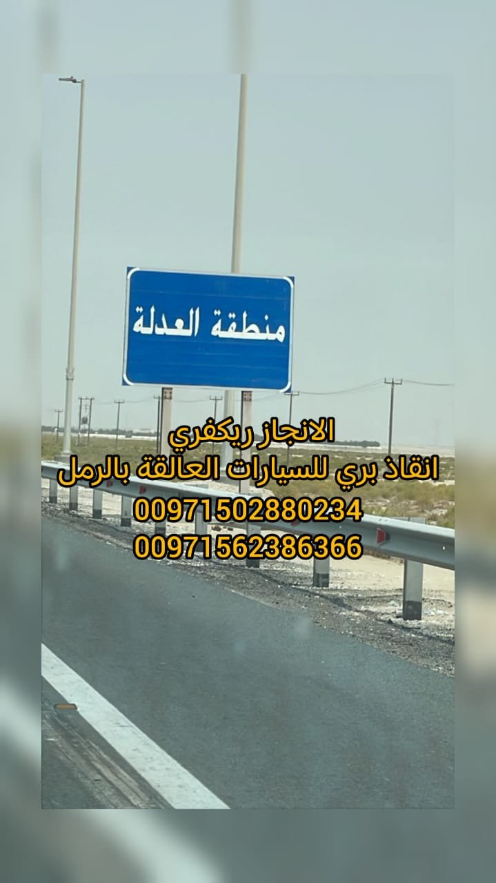 انقاذ سيارات العدلة ابوظبي 00971562386366 انقاذ بري