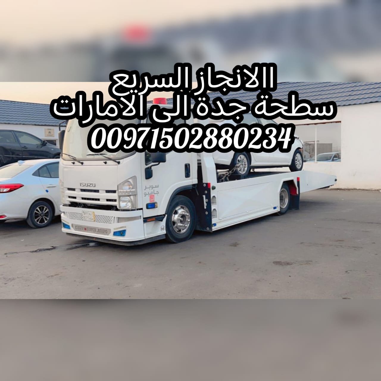 اسرع سطحةوافضلها في دبي Fastest and best flatbedtruck in Dubai