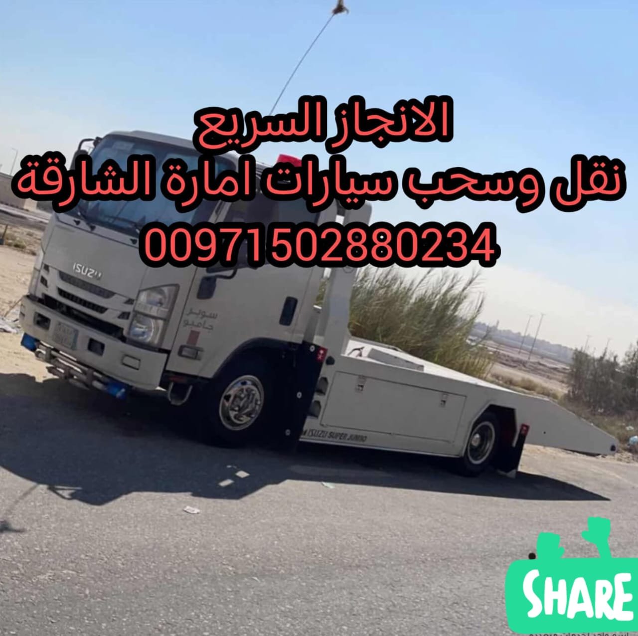 سحب قلص انقاذ سيارات الشارقة 00971502880234 ريكفري ونش بردكون
