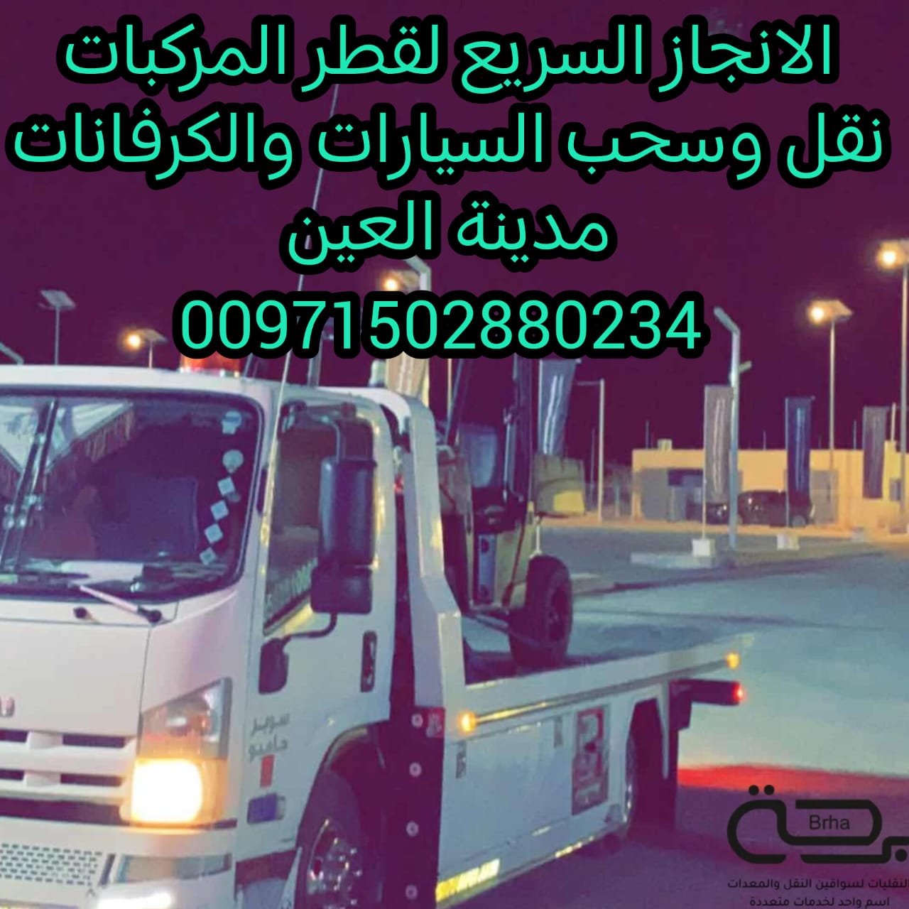 ”بردكون استرداد انقاذ سيارات العين24/7 – اسعار ممتازة“