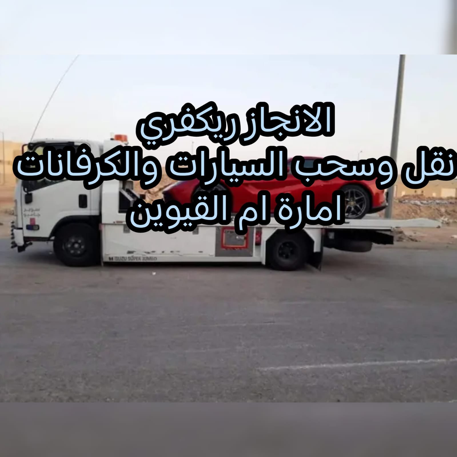 سحب سيارات ريكفري ام القيوين انقاذ بري 00971502880234