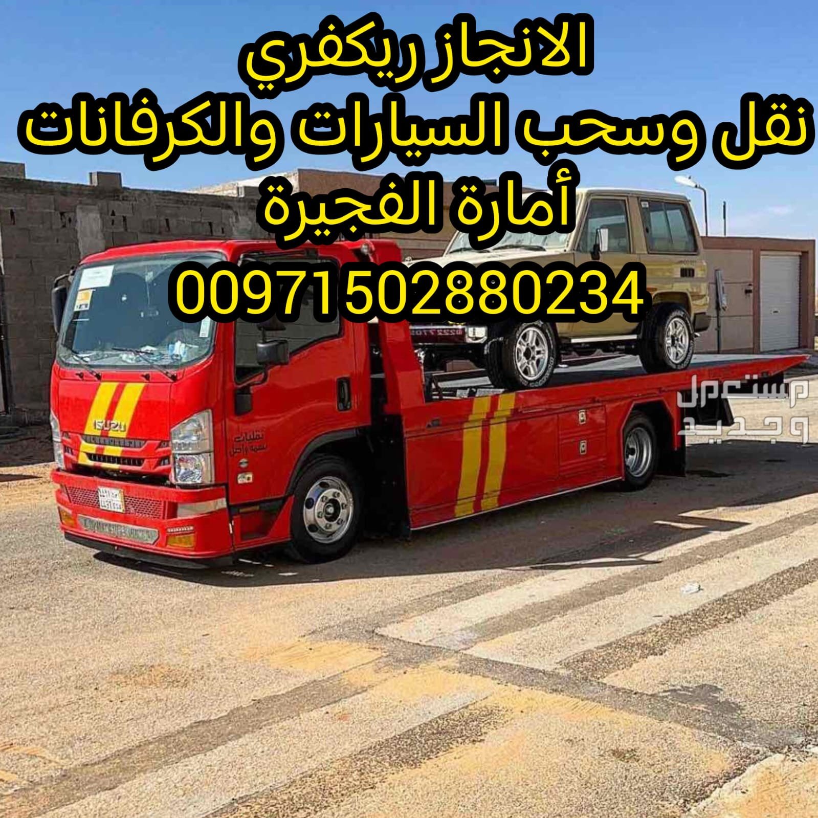 سحب سيارات ريكفري الفجيرة انقاذ بري 00971502880234