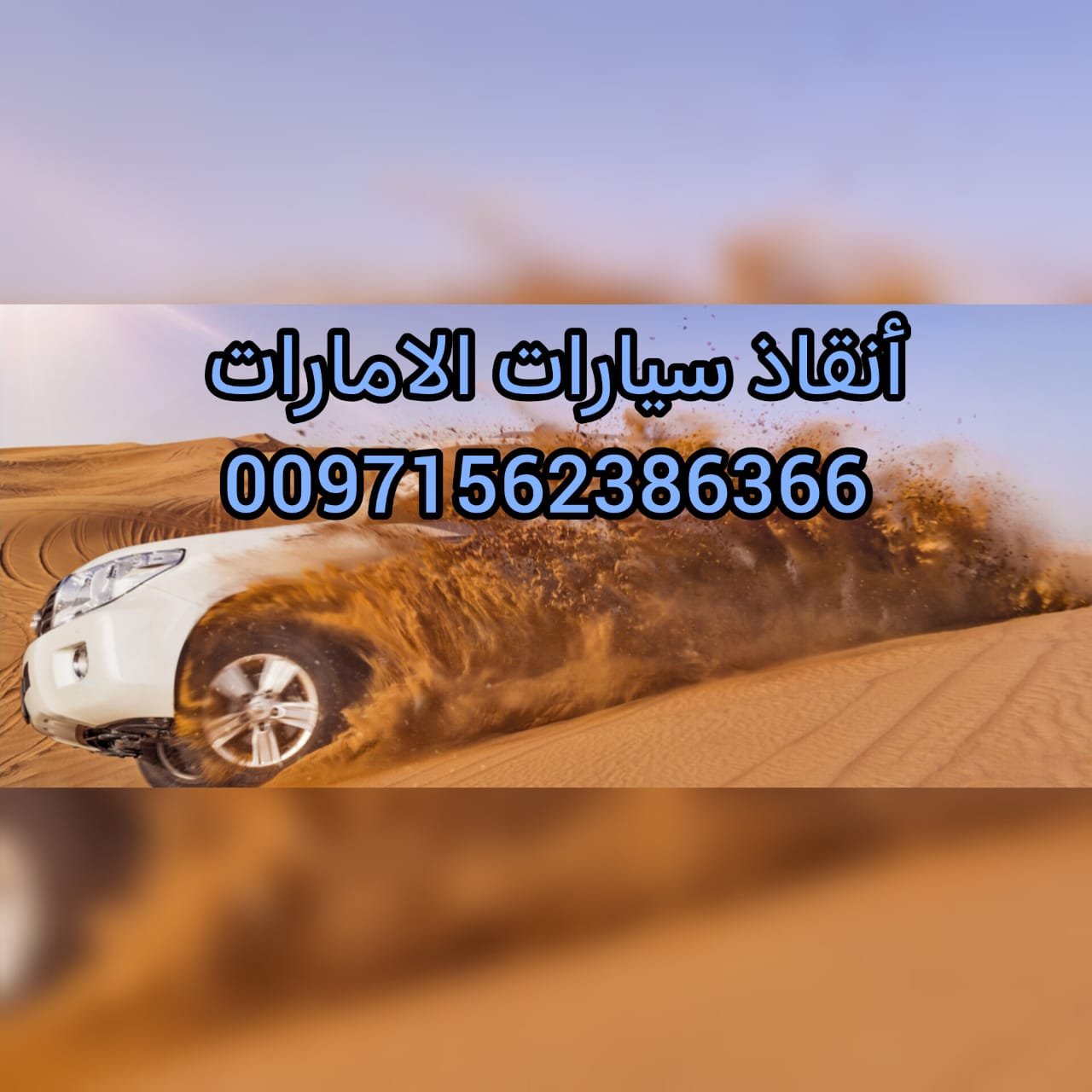 “ريكفري  دبي 24/7 – خدمة سريعة بأسعار ممتازة” 0561101863