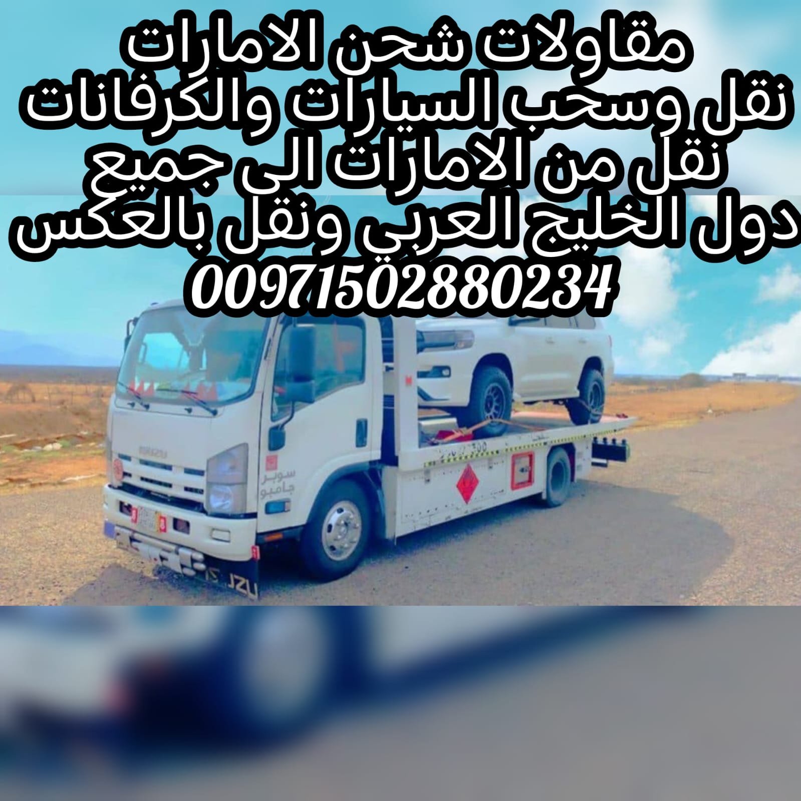 “تطبيق السطحات Flatbed App 00971562386366”
