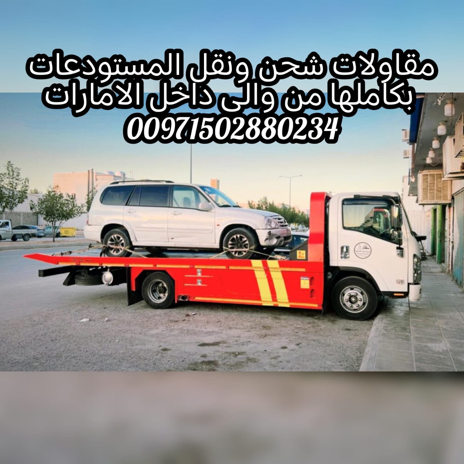 موقع سطحة ريكفري الفجيرة 00971502880234 انقاذ بري انقاذ الامارات الانجاز السريع
