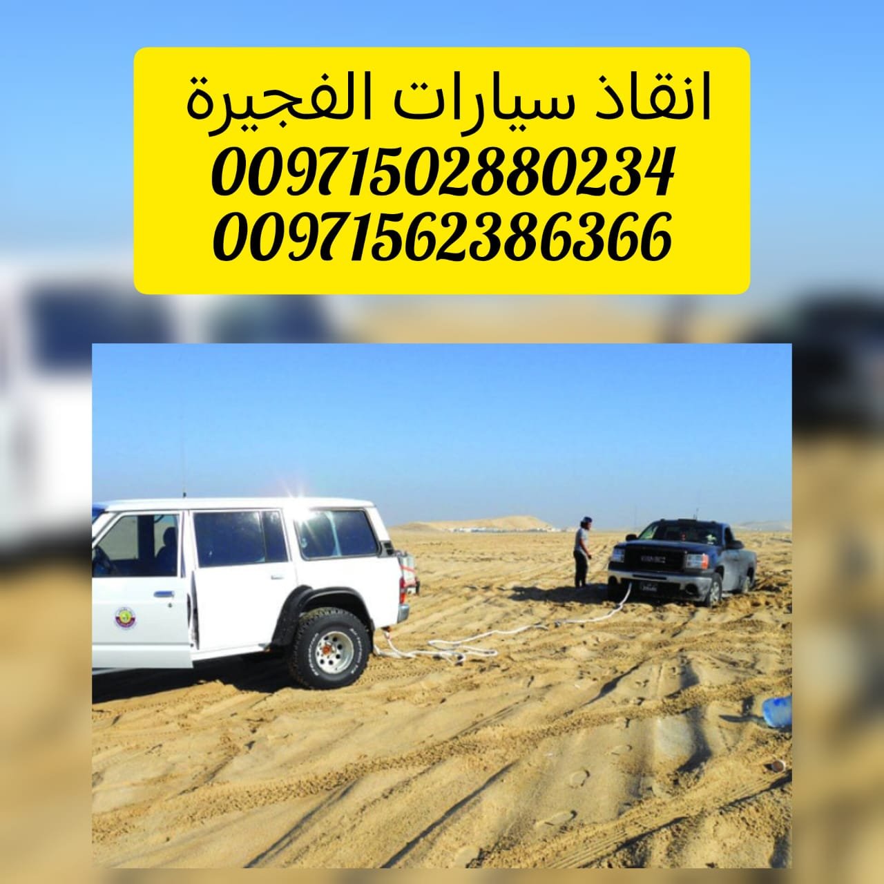 “ريكفري ونش الفجيرة 00971562386366 انقاذ سيارات”