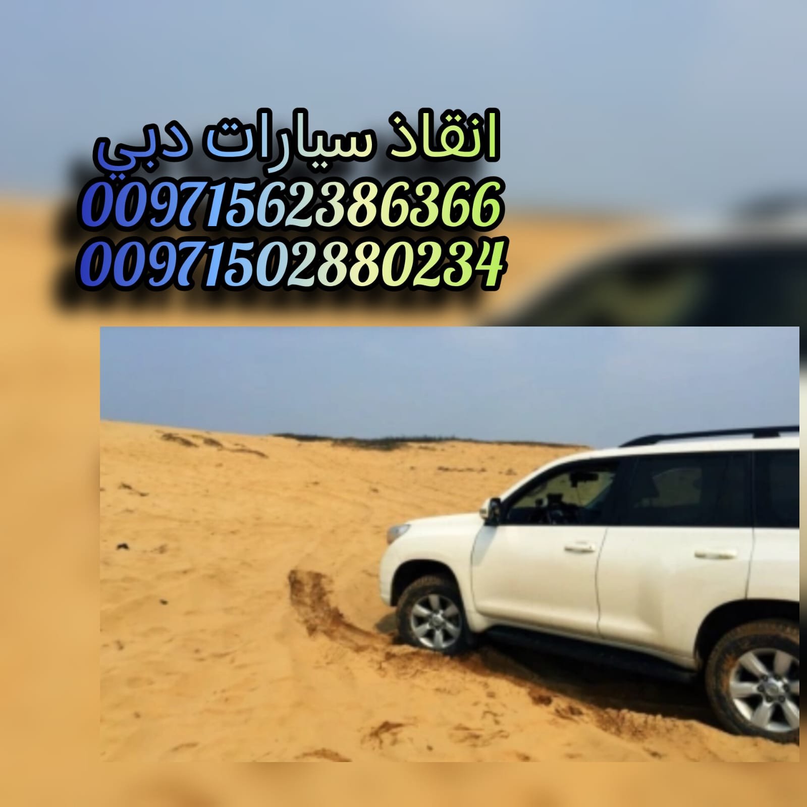 “انقاذ سيارات جزيرة بني ياس Bani Yas lsland Car Rescue 0502880234”