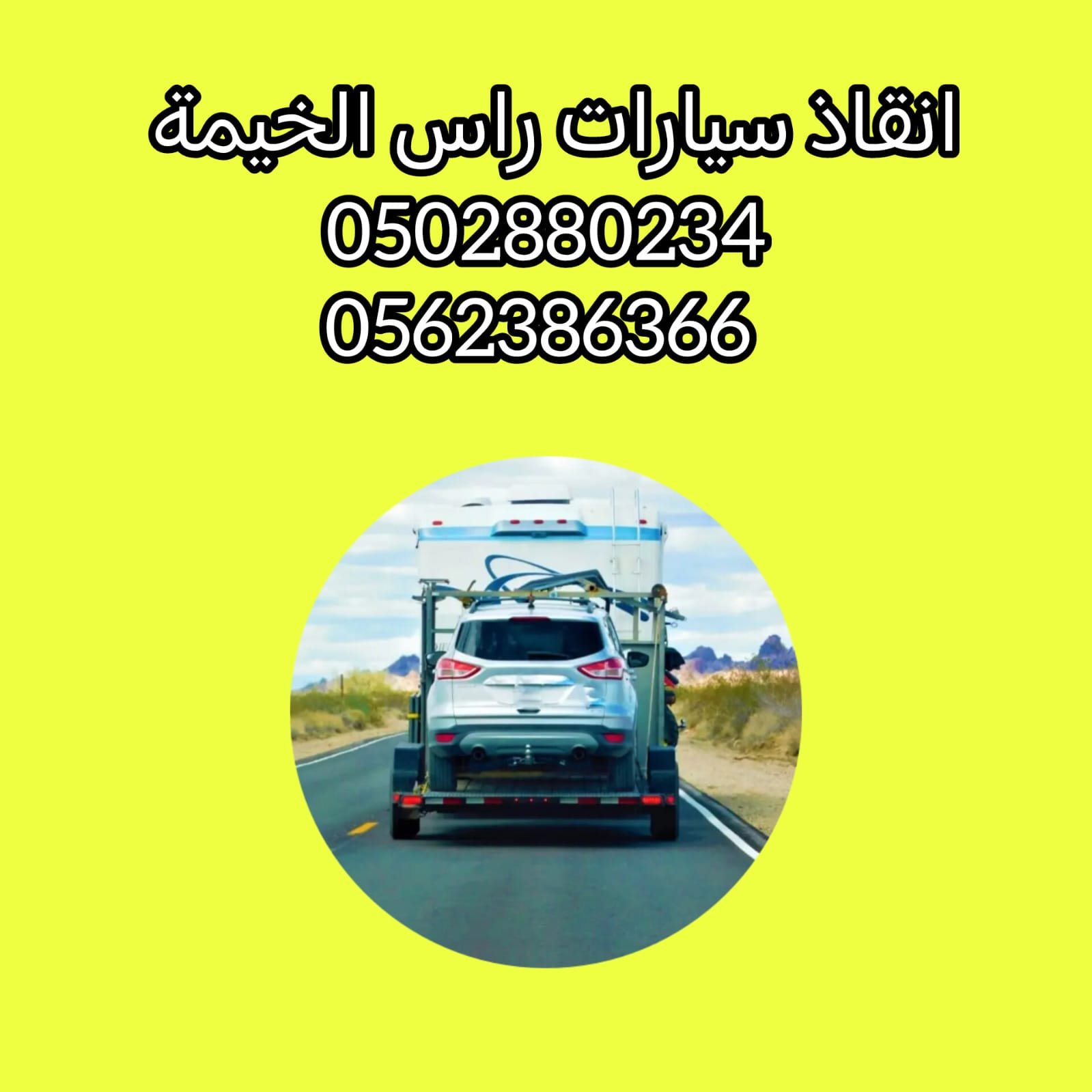 “ونشات للدعم والمساندة 00971502880234 انقاذ سيارات ريكفري”