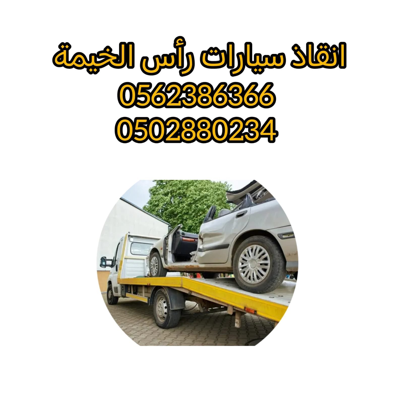 انقاذ سيارات راس الخيمة