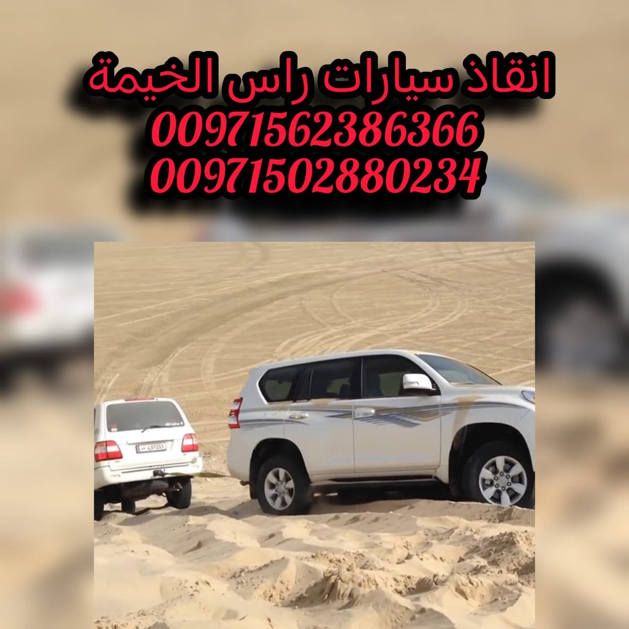 انقاذ سيارات السمحة امارة ابوظبي Car Rescue Al Samha Abu Dhabi Emarate