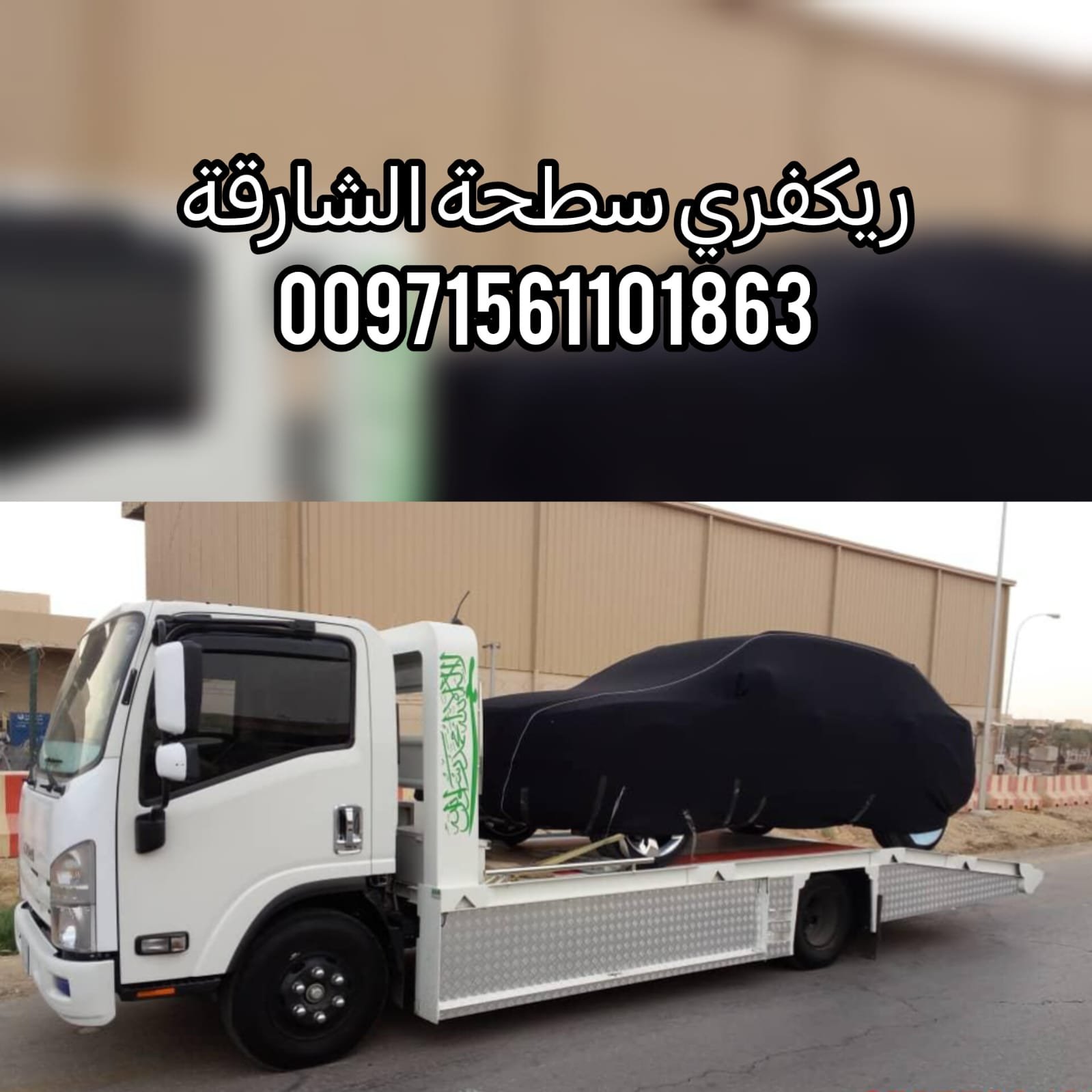 “ريكفري الشارقة 24/7 – خدمة سريعة بأسعار ممتازة” 0561101863