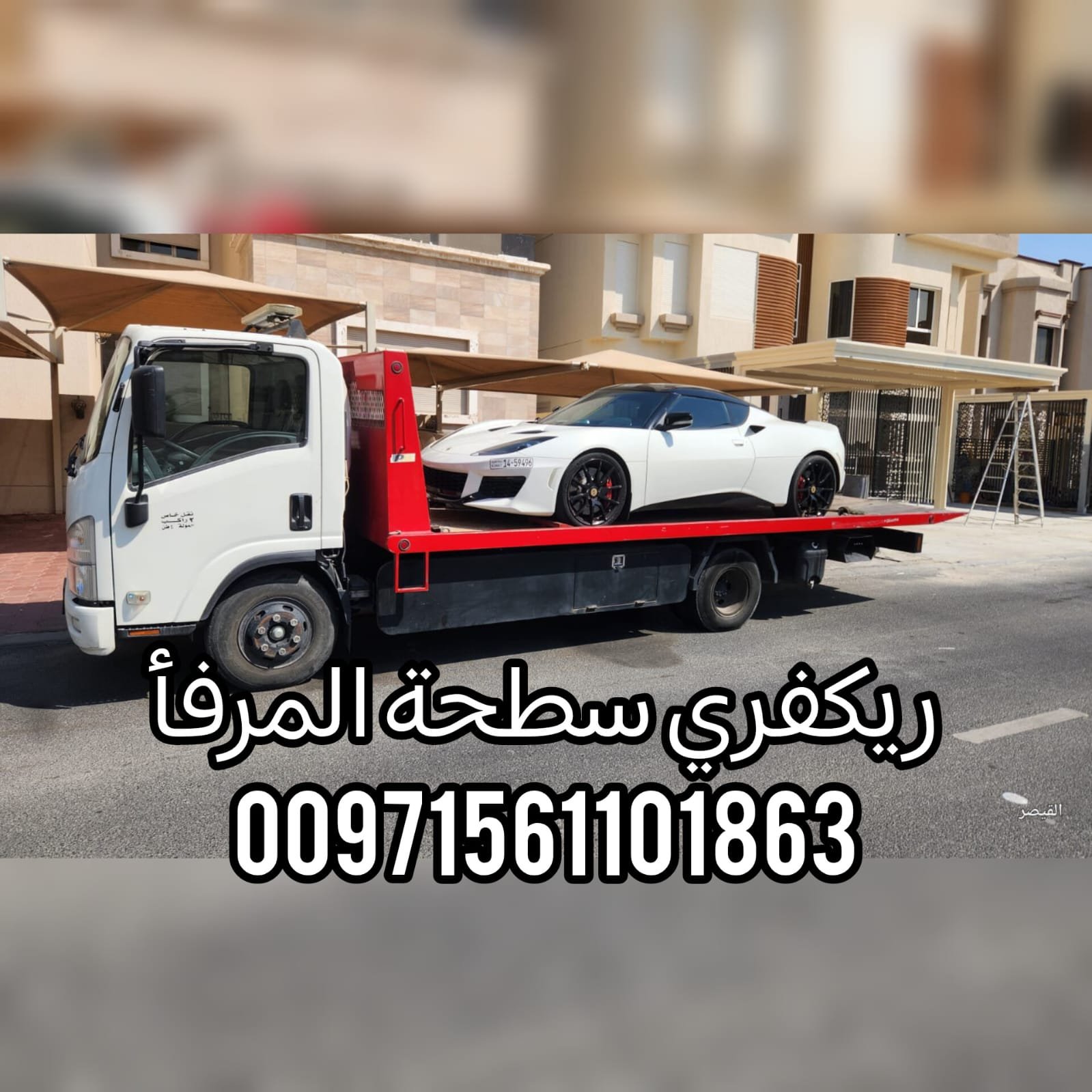 صور سطحات ريكفري في راس الخيمة 0502880234 انقاذ بري انقاذ سيارات الامارات