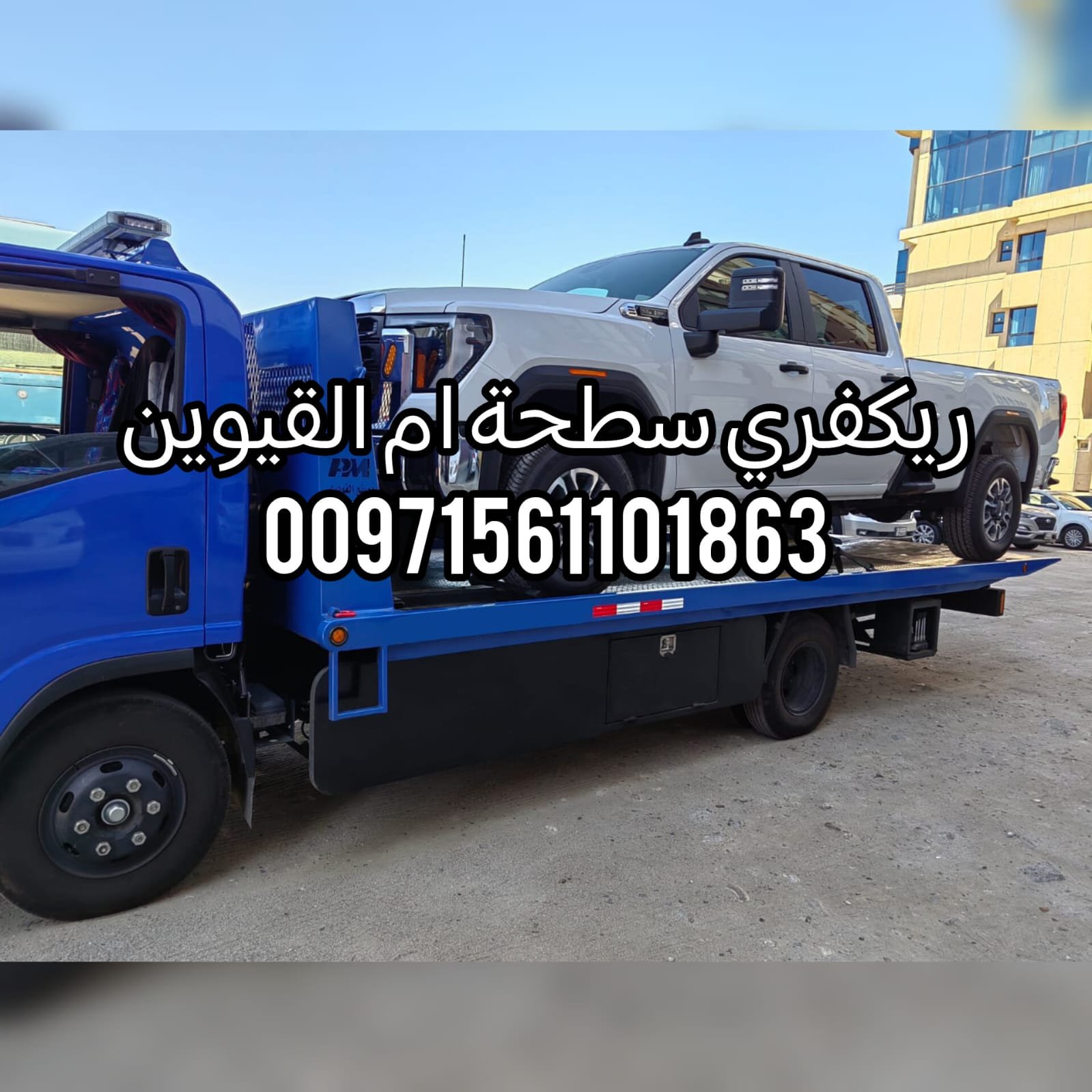 “انقاذ سحب بردكون ام القيوين 24/7 – 0502880234 بأسعار ممتازة”