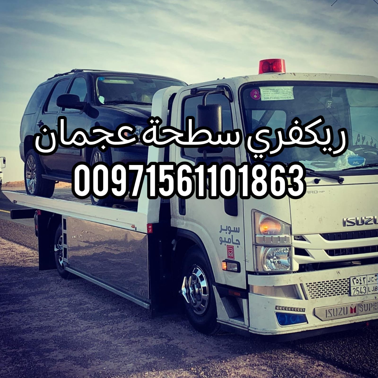 “بردكون ونش عجمان 24/7 – 0561101863 “