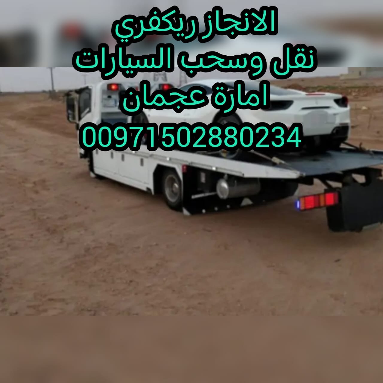 ” Recovery Abu Dhab خدمة على مدار الساعة 00971502880234 “ انقاذ بري الامارات