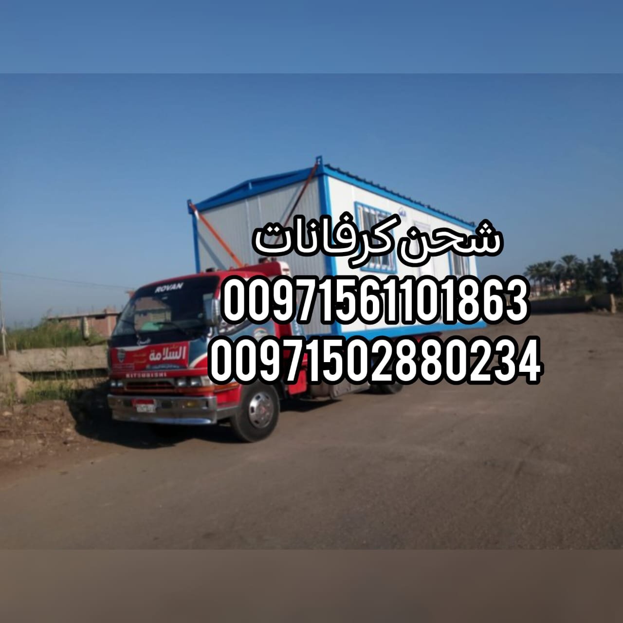 “شحن كرفانات 00971562386366 نقل معدات”