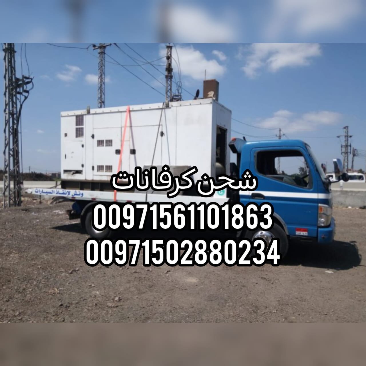 كرفان قلص شحن سطحة ابوظبي 00971502880234