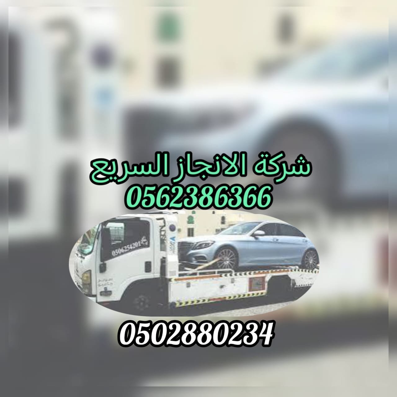 سطحة ريكفري انقاذ سيارات Car Recovery Flatbed 0562386366