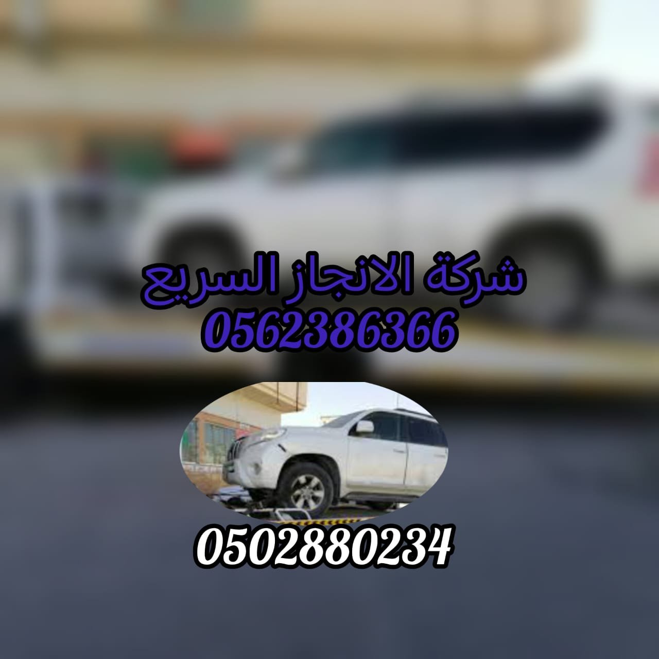 “انقاذ سيارات ريكفري عجمان Car Rescue Recovery Ajman 0562386366”