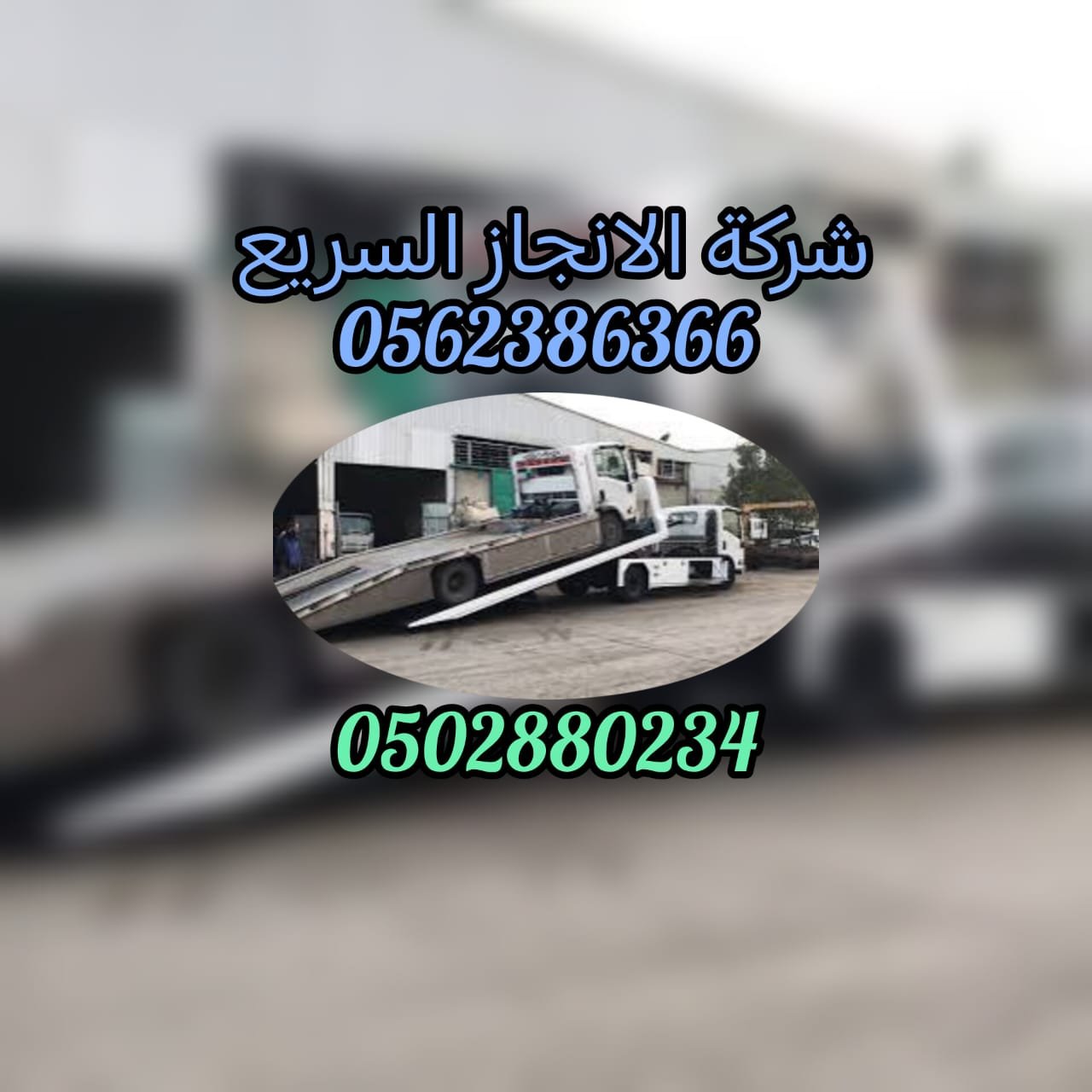 “انقاذ سيارات ام الآشطان Car Rescue Or The Cylinders 0502880234”