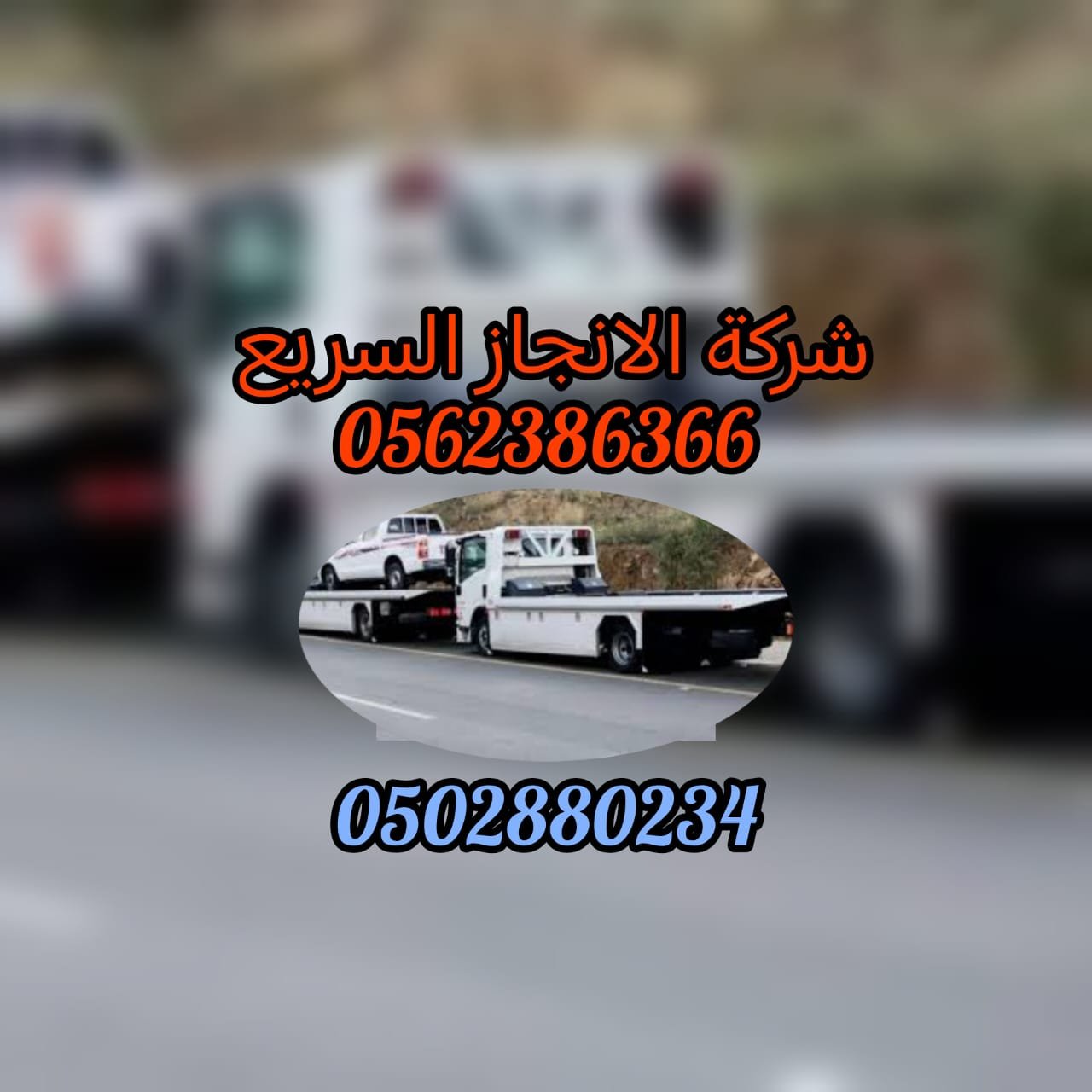 “ريكفري انقاذ الشارقة 00971502880234 Recovery Save Sharjah خدمة 24ساعة”