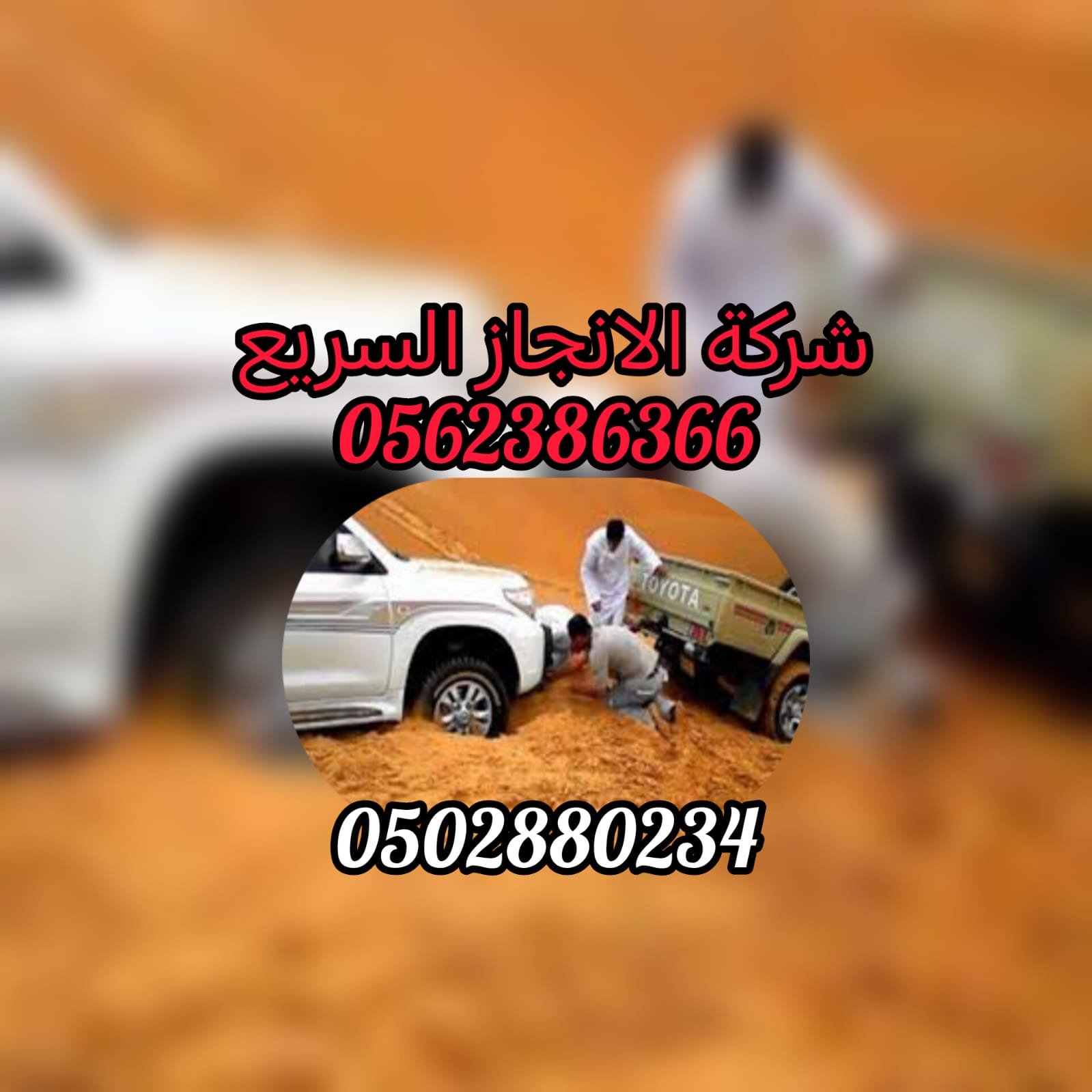 “انقاذ بري في سبخي ابوظبي Wild Resoue in Abu Dhabi Salt Flats 0502880234”