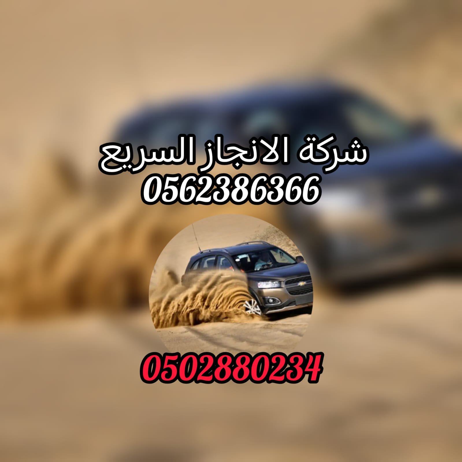انقاذ سطحة ابوظبي 00971502880234 انقاذ بري للسيارات الانجاز السريع