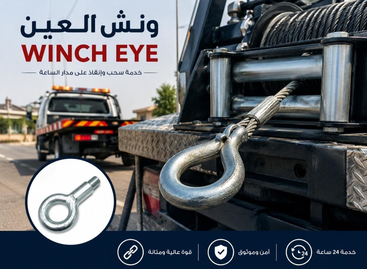 ونش السلع_Goods winch