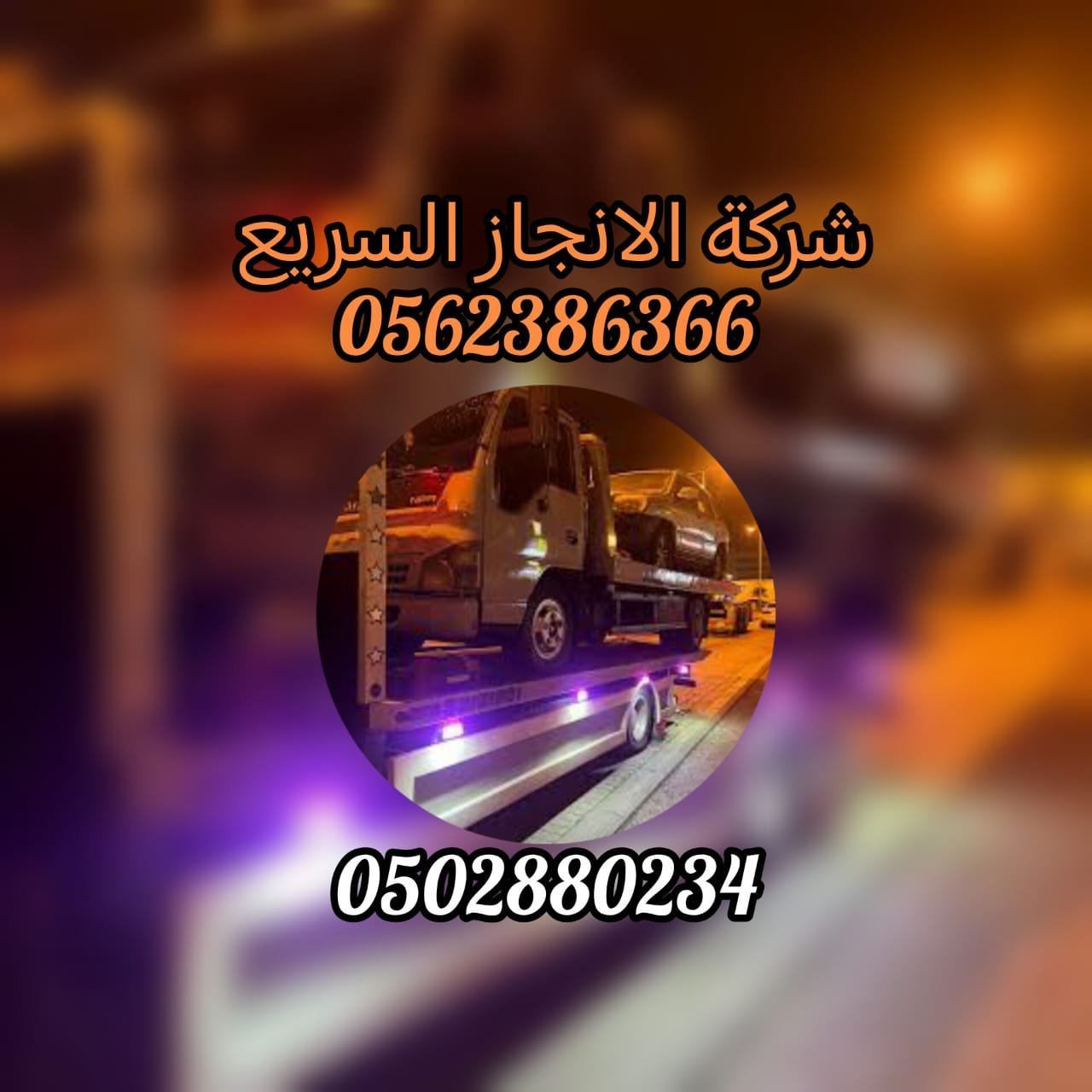 إنقاذ سيارات المنطقة الغربية_Western Region Car Rescue