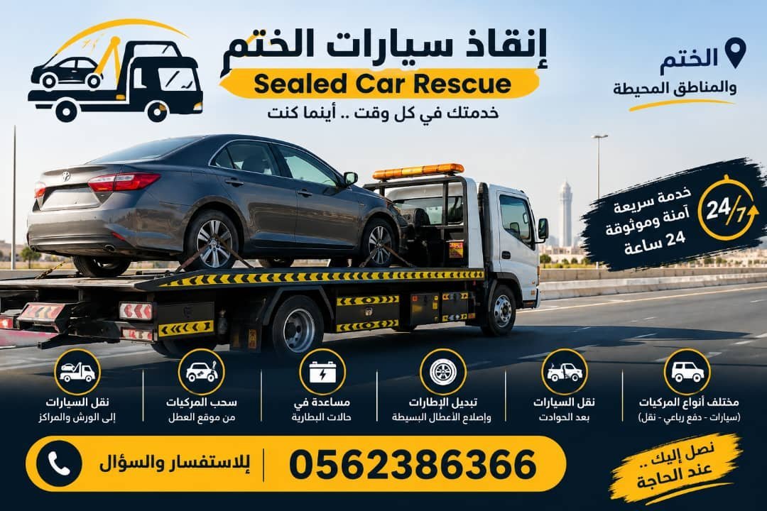 انقاذ سيارات الختم – Sealed Car Rescue