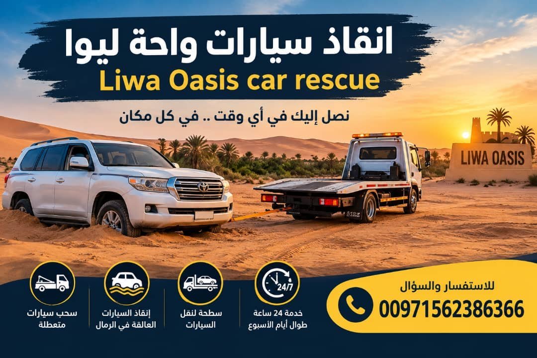 انقاذ سيارات ليوا – Liwa Oasis car rescue