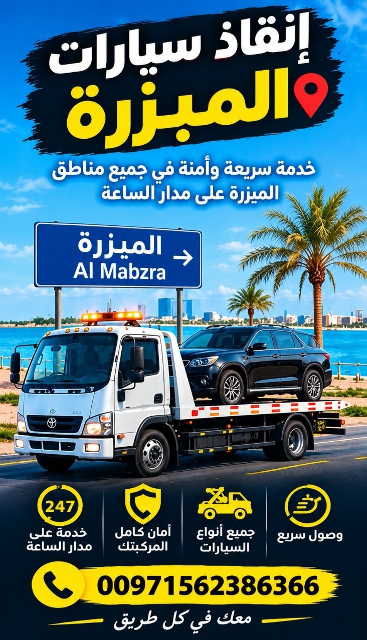 انقاذ سيارات المبزرة_Salvar coches en Al-Mubazzarah