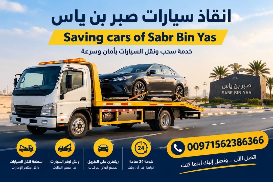 ريكفري انقاذ سيارات  Saving Cars of Sabr Bin Yas