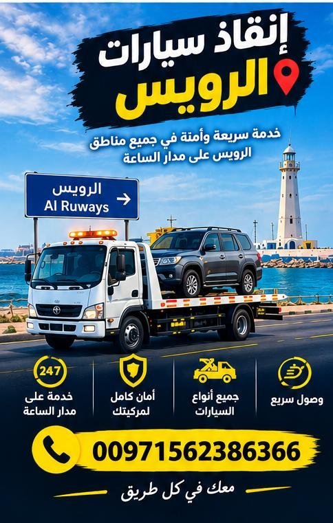 انقاذ سيارات الرويس_Rescate de coches en Al Ruwais